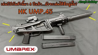 UMAREX HK UMP.45 (GBB) บีบีกันตัวนี้เล่นมา 8 ปีแล้วเหรอนี่.!! มาอัพเดทให้ฟังว่ายังเล่นได้ดีอยู่มั้ย?