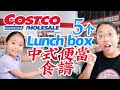 一周带饭不用愁！5款超简单Costco食材做的中式Lunch Box 冷热两吃！Family Friendly Chinese Lunch Boxes with Costco!