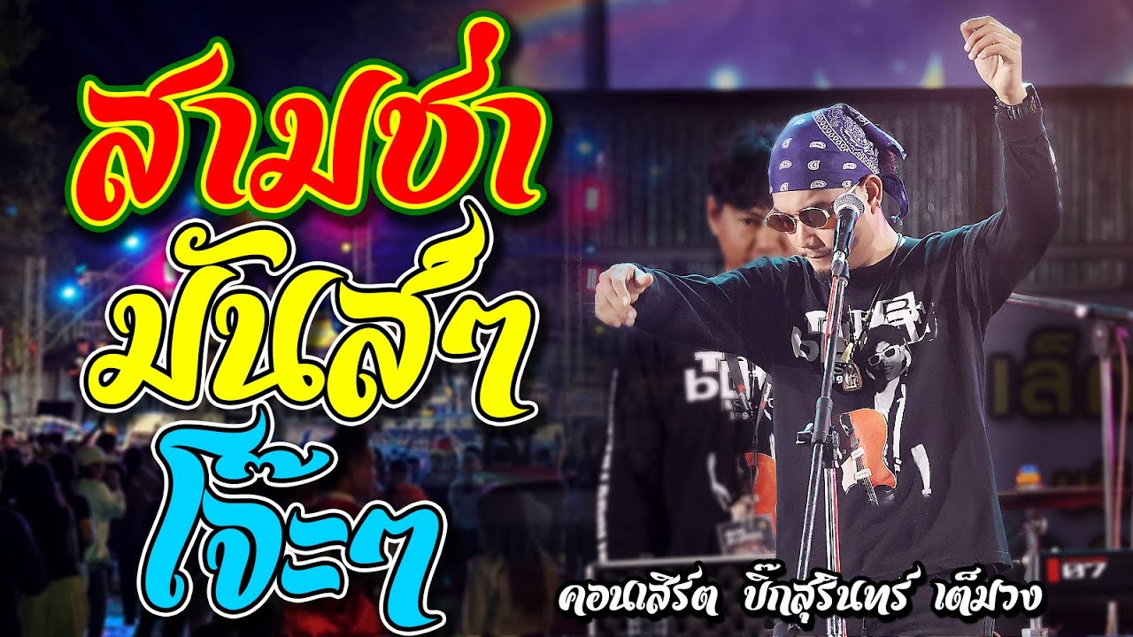 สามช่า มันส์ๆ โจ๊ะๆ คอนเสิร์ตบิ๊ก สุรินทร์ เบสแน่นๆ รวมเพลง ฟังยาวๆ