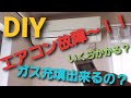 【DIY】エアコン故障！！DIYでどこまでできる？ガス充填？ポンプダウンって？ガス不足は暖房にも影響あり？Panasonic