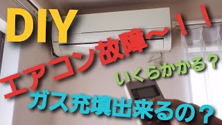 【DIY】エアコン故障！！DIYでどこまでできる？ガス充填？ポンプダウンって？ガス不足は暖房にも影響あり？Panasonic