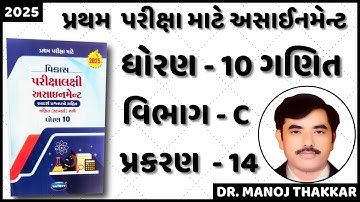 2025 Std 10 maths first exam assignment (section C ch - 14)|dhoran 10 assignment pratham parixa 2025