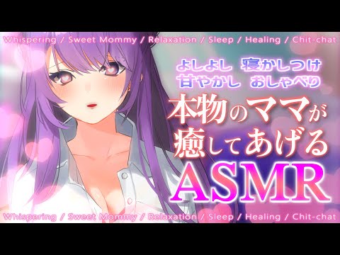 【ASMR/ママ】キミも本物のママに甘えていいんだよ？♡ 癒し/添い寝/よしよし/甘やかし/耳かき/Whispering/Mommy/Relaxation/Sleep【JP VTuber】