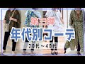 【年代別】スキニーパンツを使った年代別コーディネート！第三弾！！【20代～40代コーデ】