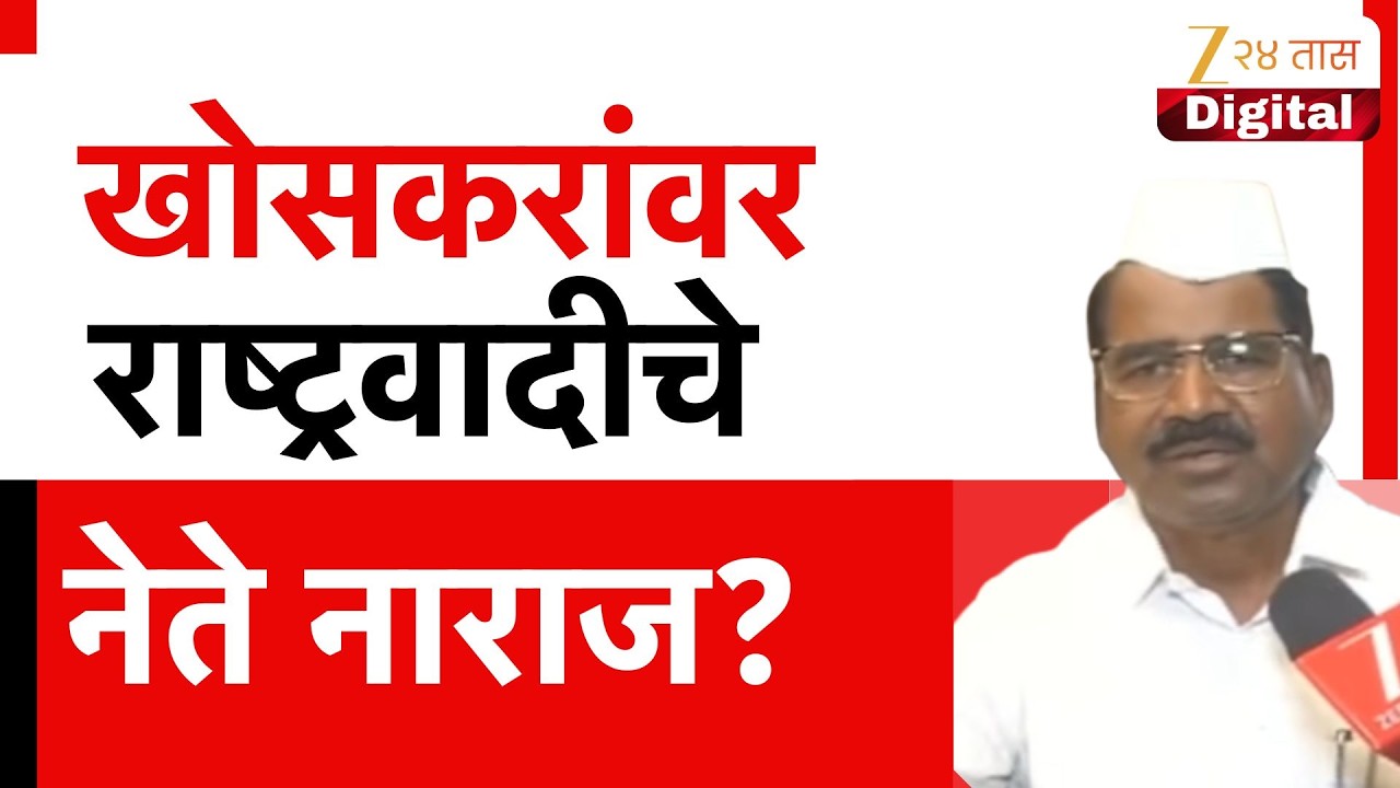 Hiraman Khoskar On NCP | खोसकरांवर राष्ट्रवादीचे नेते नाराज?