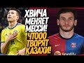 СРОЧНО! ДИКИЙ ТРАНСФЕР БАРСЕЛОНЫ! КАЗАХИ УДИВИЛИ ВЕСЬ МИР / Доза Футбола