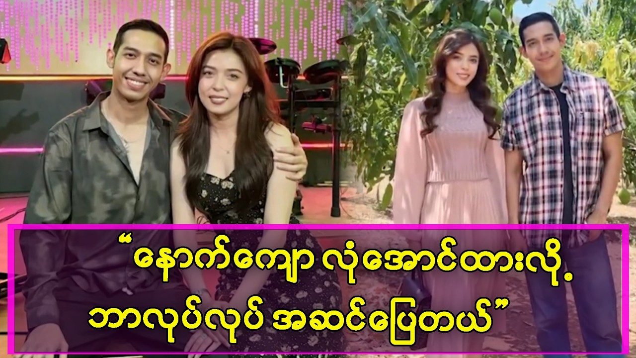 နှစ်ယောက်လုံးသဘောကျတဲ့ ပင်းတယမှာ မင်္ဂလာပွဲ လုပ်ချင်တယ်-ငုဝါ