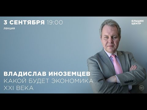 Владислав Иноземцев. Какой будет экономика XXI века
