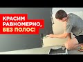 🔥 ПРОСТЕЙШАЯ ПОКРАСКА СТЕН! Исправляем ОШИБКИ, Красим по Правилам