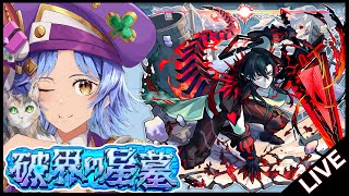 【🔴LIVE】無敗目標で! 2開催目の「破界の星墓」を登ろう!2【モンスト/ちょこ】
