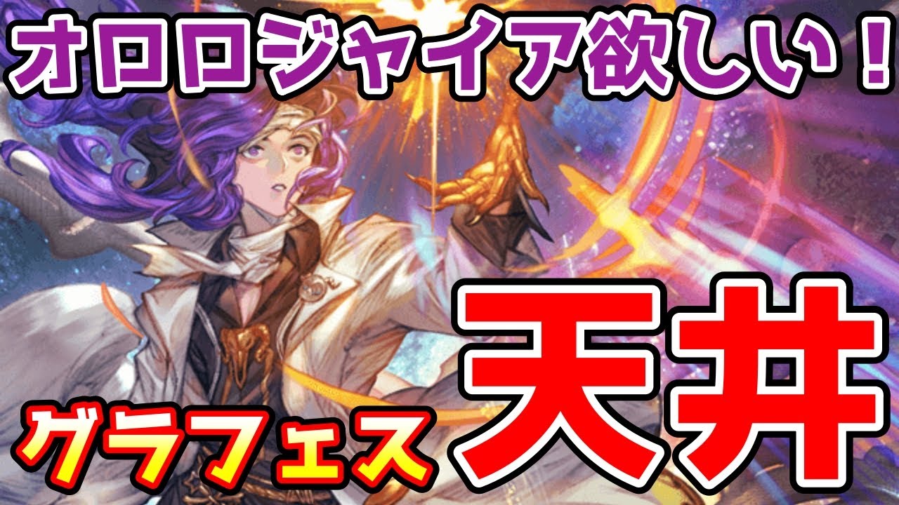 グラブル】オロロジャイアが欲しくてグラフェス天井ガチャ