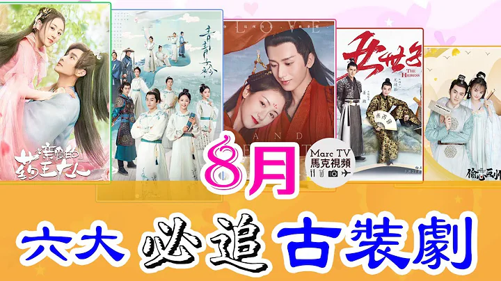 8月上线的六大必追古装剧│甜宠 穿越 仙侠～“古装控”一定要看的追剧秘籍！ - 天天要闻