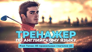 картинка: Английский язык. Тренажер с нуля до продвинутого. А0. Past Tense: 85 правильных глаголов (2)