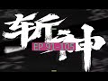 EP91 105 我在精神病院學斬神 長篇完結有聲小說 最新合集 有声书 广播剧 有声小说 小说 有声书 我在精神病院学斩神 EP91 105 我在精神病院學斬神 長篇完結有聲小說 最新合集 有声书 广播剧 有声小说 小说 有声书 我在精神病院学斩神