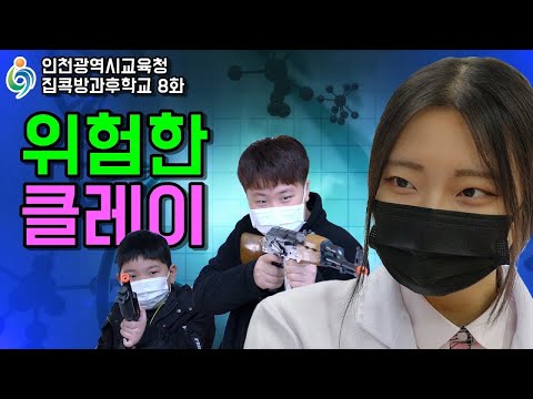 위험한 클레이 (집콕방과후학교 8화 - <strong>인천광역시교육청</strong>)