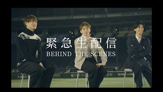 緊急生配信　BEHIND THE SCENES