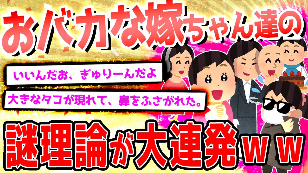 【2ch爆笑スレ】おバカな嫁ちゃん達が大集合!!PART67