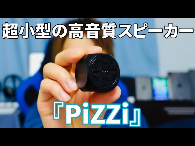 PiZZi』超小型ワイヤレススピーカー『PiZZi』開封レビュー！【PZ