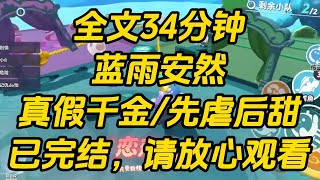 Download Lagu 确诊胃癌的第三天,我给自己选了个坟。   据说风水特别好。 可以保佑我来世不再做被人嫌恶的真千金。 不再被人抢父母、抢哥哥,抢一切。蓝雨安然 #完结文 #一口气看完 #小说 MP3 Download Lagu 确诊胃癌的第三天,我给自己选了个坟。   据说风水特别好。 可以保佑我来世不再做被人嫌恶的真千金。 不再被人抢父母、抢哥哥,抢一切。蓝雨安然 #完结文 #一口气看完 #小说 MP3