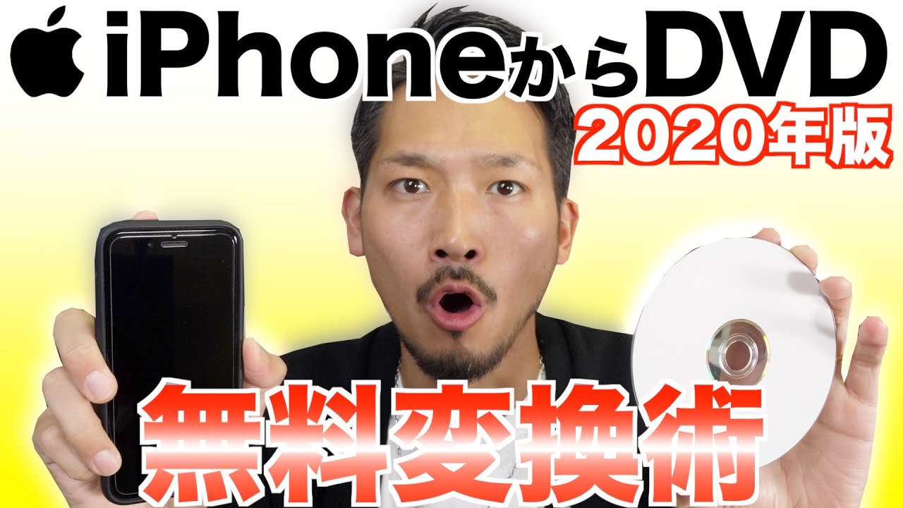 21年版 無料でiphoneの動画や写真をdvd化する方法 Mac編 Youtube