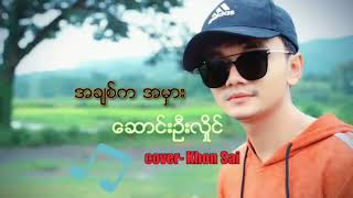 အချစ်ကအမှား cover_Khon Sai chords