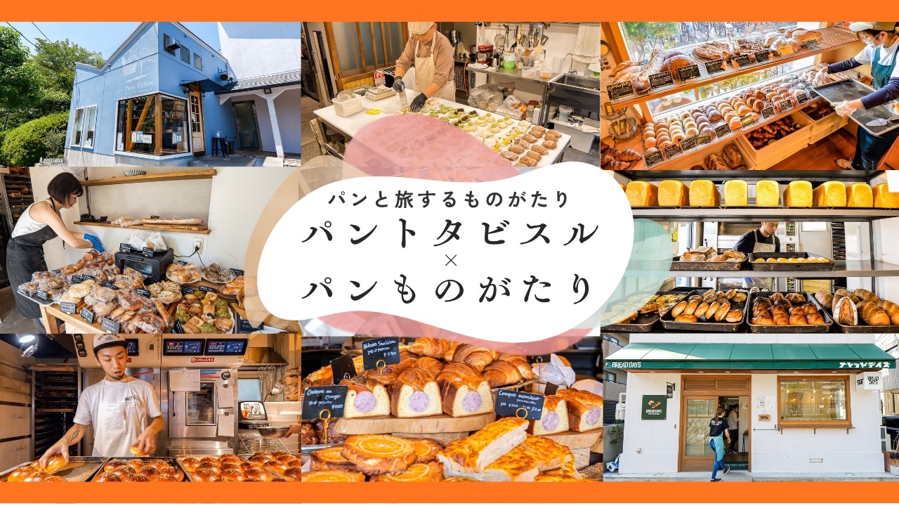 【阪神梅田百貨店】パンものがたりの人気パン屋さんが大阪に大集結！｜パンものがたり × パントタビスル｜阪神梅田本店 1階
