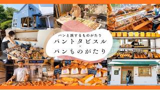 【阪神梅田百貨店】パンものがたりの人気パン屋さんが大阪に大集結！｜パンものがたり × パントタビスル｜阪神梅田本店 1階