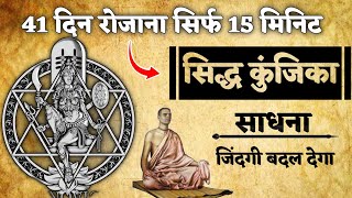 मंत्र साधना (सिद्ध कुंजिका मंत्र) 41 दिन में जिंदगी बदल देगा | #meditation