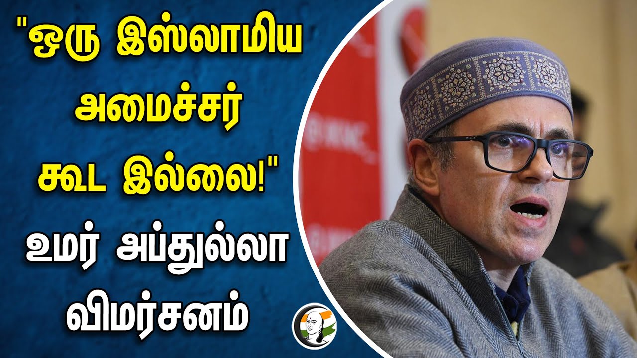 "ஒரு இஸ்லாமிய அமைச்சர் கூட இல்லை!" உமர் அப்துல்லா விமர்சனம் | Omar abdulla | Pm modi