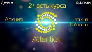 Лекция. Внимание (Attention)