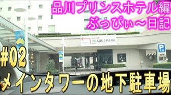 品川プリンスホテル Youtube