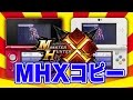 【MHX】モンスターハンタークロスのセーブデータをコピーする方法(複製)!! 徹底解説! 2台持ち必見!! 引っ越しではありません！バージョン 10.5.0-30J