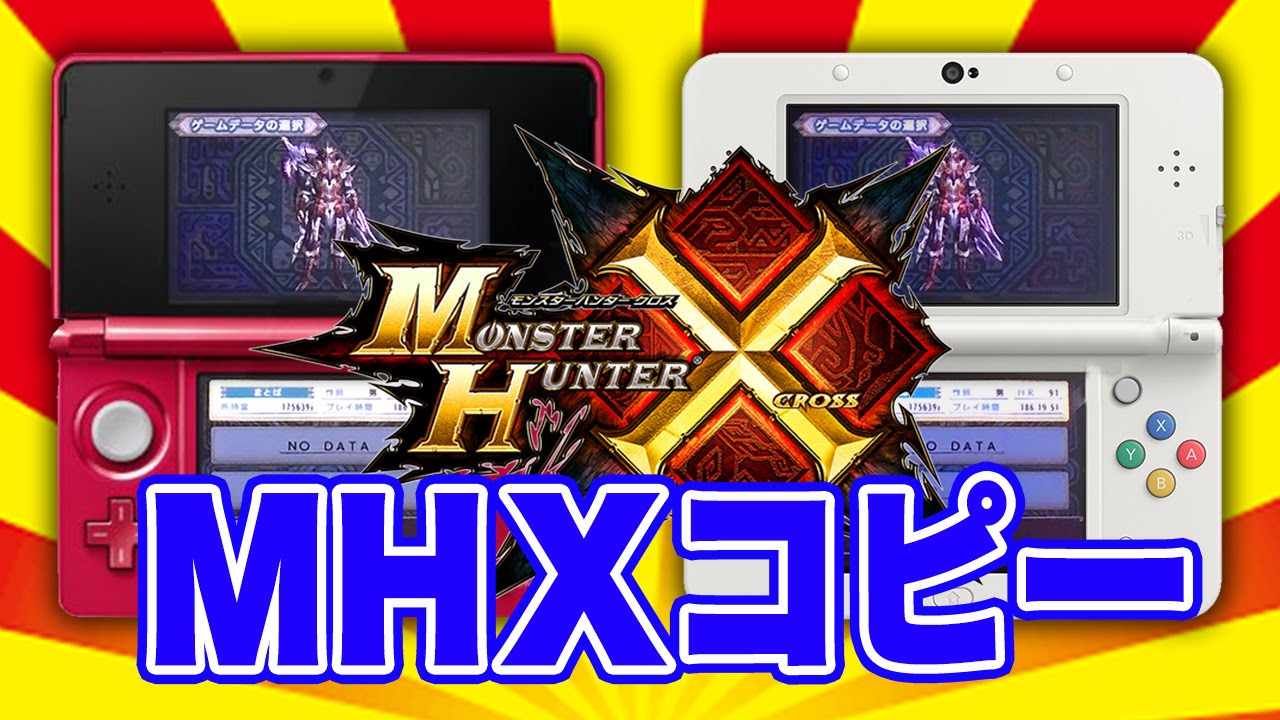 Mhx モンスターハンタークロスのセーブデータをコピーする方法 複製 徹底解説 2台持ち必見 引っ越しではありません バージョン 10 5 0 30j Youtube