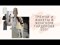 Тренчи и жакеты в женском весеннем гардеробе - 2021