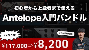 【DTM黒金】名門「Antelope」の神プラグインバンドルが脅威の大型セール！
