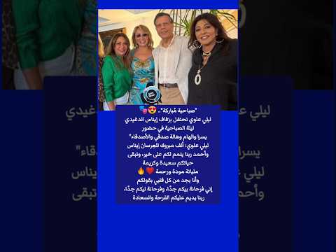 صباحية مباركة ليلى علوى تحتفل بزفاف إيناس الدغيدي ليلة الصباحية في حضور يسرا والهام وهالة صدقي
