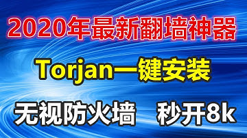 2020最新科学上网 |谷歌云 Trojan一键安装，伪装网站流量加密，支持路由器，长期稳定不被墙，秒开8K不断流
