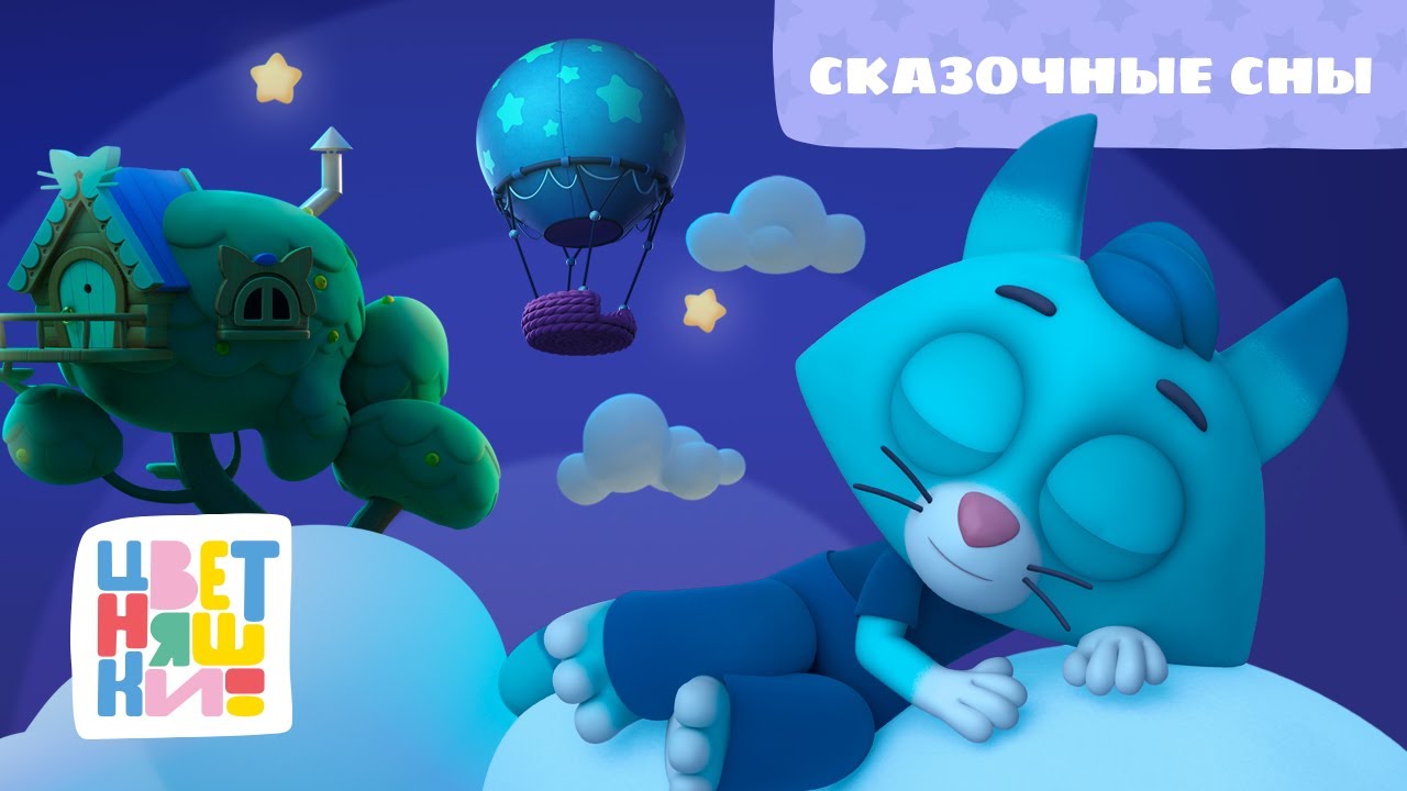 Цветняшки - Сказочные сны - Колыбельные для малышей - Музыка для сна ...