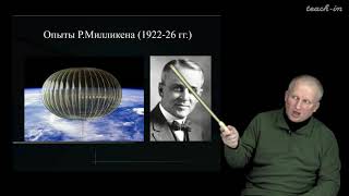 Широков Е.В. - Физика ядра и частиц - 8. Космические лучи