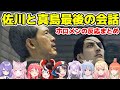 真島の姿や佐川の最期に驚愕するホロメン達【ホロライブ/切り抜き/兎田ぺこら/さくらみこ/博衣こより/桃鈴ねね/ムーナ・ホシノヴァ/小鳥遊キアラ/ハコス・ベールズ/猫又おかゆ/大空スバル】