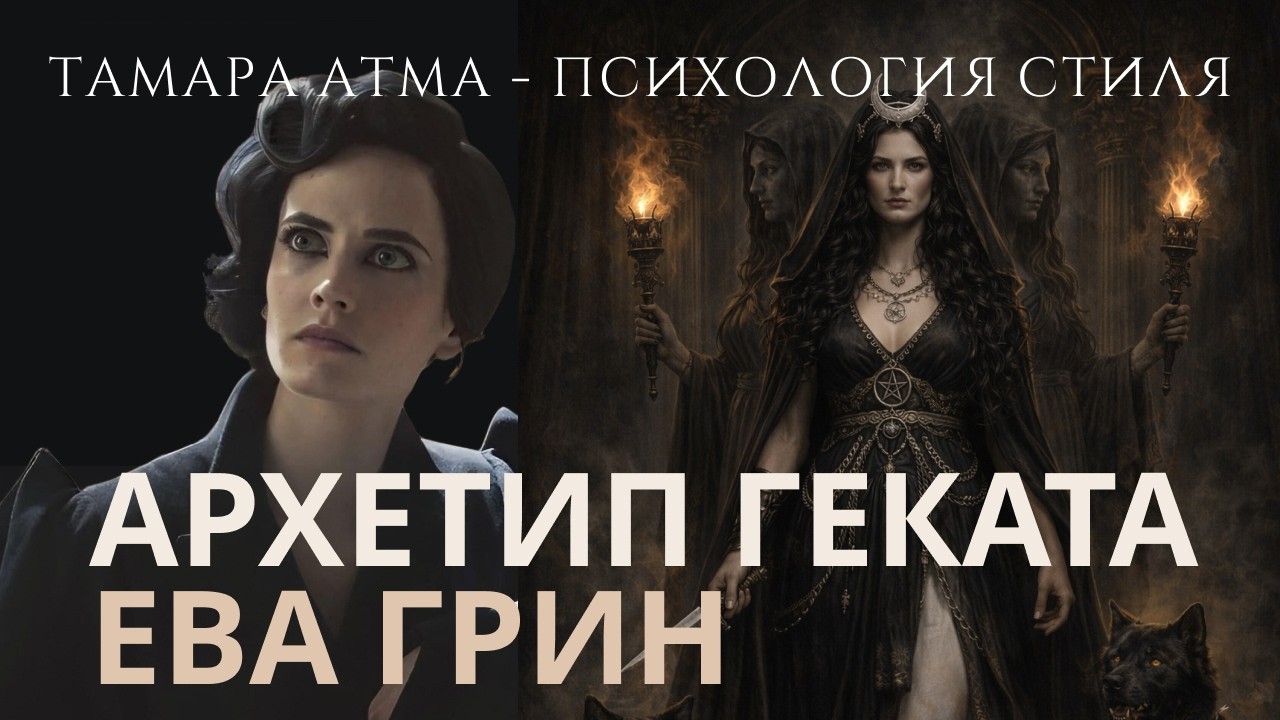 АРХЕТИП ГЕКАТЫ: почему даже Ева Грин не раскрывает его до конца. Тамара АТМА