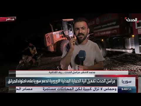 حرائق ريف اللاذقية: جهود دولية لمكافحة الكارثة