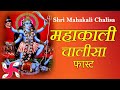 Mahakali chalisa fast  shri mahakali chalisa  shree kali chalisa