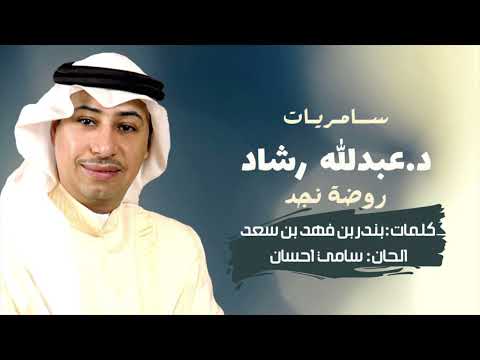 د عبدالله رشاد روضة نجد 1989