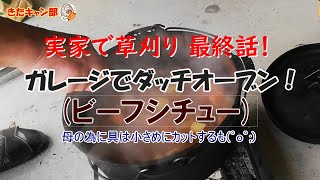 実家で草刈り 最終話　最後のガレージ料理はダッチオーブンでビーフシチュー作るも・・・あれっ！(^^;;