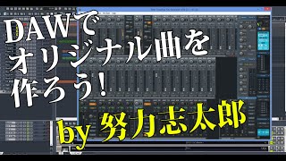 オリジナル曲を作ろう part１　by努力志太郎