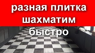 Видео плитка в шахматном порядке (автор: плиточник в Новочеркасске)
