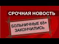 Больничный 65+ отменен по всей России. Самоизоляция 65+ закончена.Постановление Правительства №300.