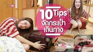 TRAVEL || 10 Tips เคล็ดลับจัดกระเป๋าเดินทาง || NinaBeautyWorld