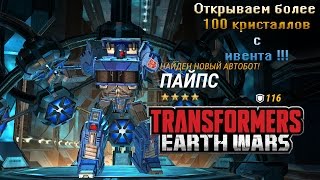 Transformers Earth Wars Открываем более 100 кристаллов с ивента!!! Transformers Earth Wars Открываем более 100 кристаллов с ивента!!!